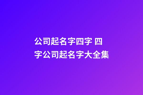 公司起名字四字 四字公司起名字大全集-第1張-公司起名-玄機派